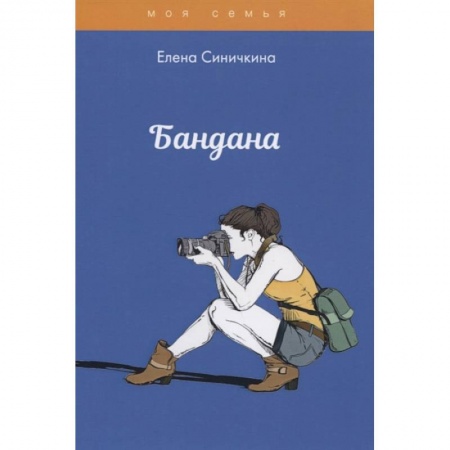 Стиль. Одежда. Украшения, книга Бандана заказать