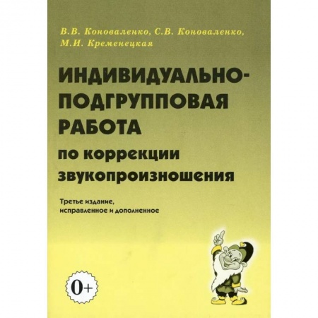 Коррекционная педагогика, книга Индивидуально-подгрупповая работа по коррекции звукопроизношения заказать
