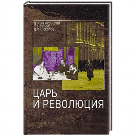 Книги, книга Царь и революция заказать