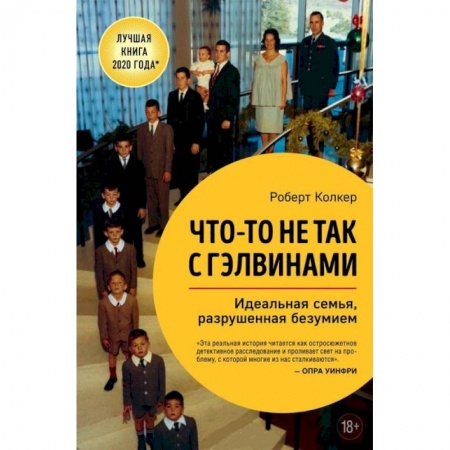 Зарубежная современная проза, книга Что-то не так с Гэлвинами. Идеальная семья, разрушенная безумием заказать