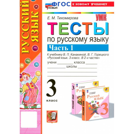 Русский язык. Учебные пособия, книга Русский язык. 3 класс. Тесты к учебнику В. П. Канакиной, В. Г. Горецкого. Часть 1 заказать
