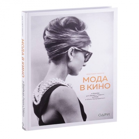 Кино. Киноискусство, книга Мода в кино. От Givenchy для«Завтрак у Тиффани» до Prada в «Отель «Гранд Будапешт» заказать