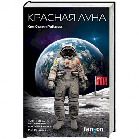 Боевая фантастика, книга Красная Луна заказать