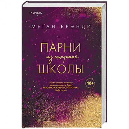 Зарубежный любовный роман, книга Парни из старшей школы заказать