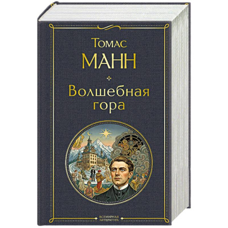 Зарубежная классика, книга Волшебная гора заказать