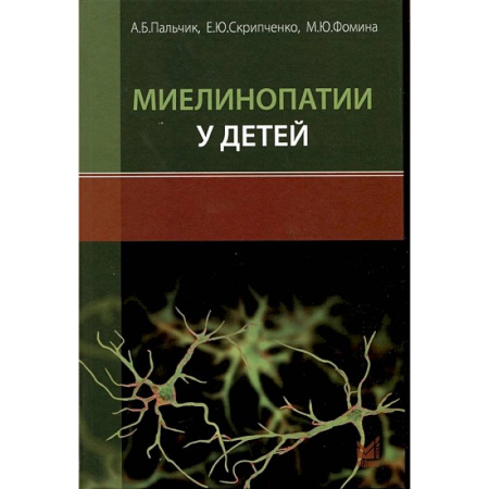 Неврология, книга Миелинопатии у детей заказать