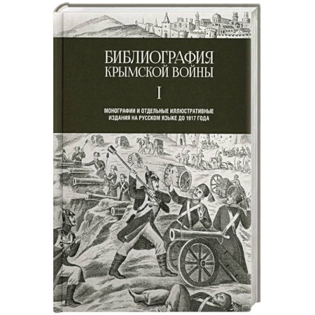 История, книга Библиография Крымской войны заказать