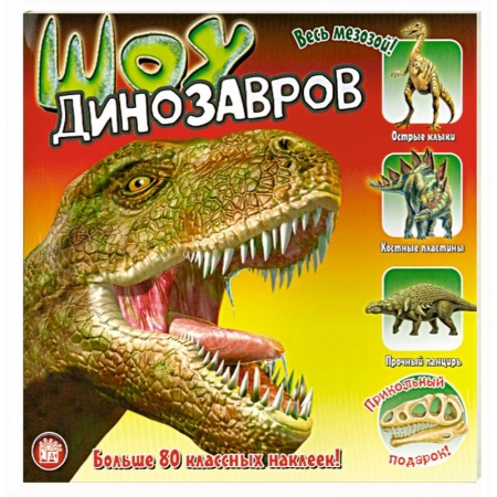 Книги, книга Шоу динозавров заказать
