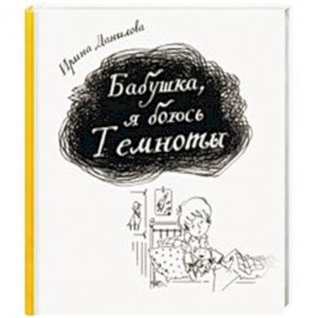 Повести и рассказы о детях, книга Бабушка, я боюсь Темноты заказать