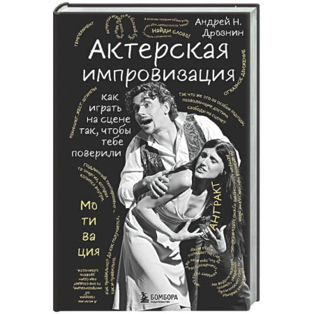 Театр. Сценическое искусство, книга Актерская импровизация. Как играть на сцене так, чтобы тебе поверили заказать