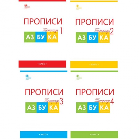 Русский язык. Учебные пособия, книга Азбука. 1 класс. Прописи к учебнику В. Г. Горецкого и др. В 4-х частях. ФГОС заказать