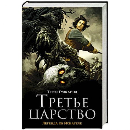 Книги, книга Третье царство заказать