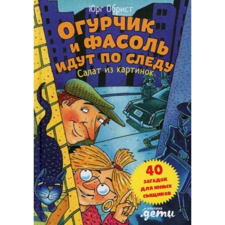 Детективы, триллеры, книга Огурчик и Фасоль идут по следу: Салат из картинок заказать