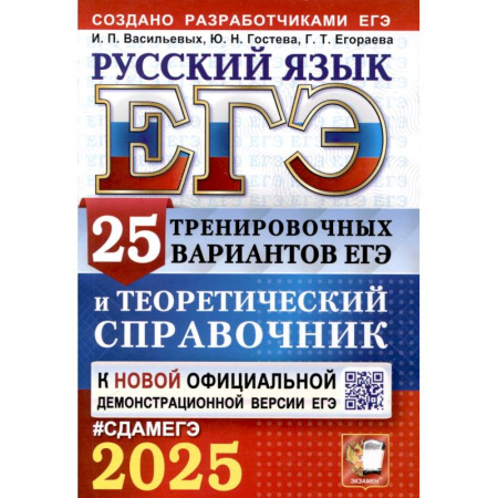 Русский язык. Учебные пособия, книга ЕГЭ 2025. Русский язык. 25 тренировочных вариантов ЕГЭ и теоретический справочник заказать