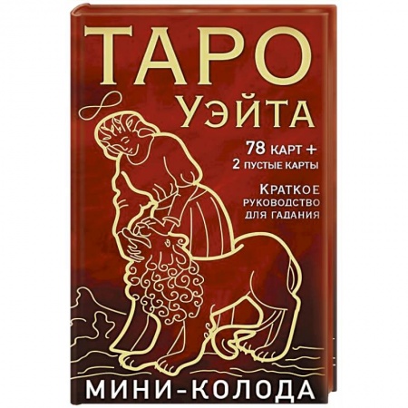 Гадание по картам Таро, книга Таро Уэйта. Мини-колода (78 карт, 2 пустые и инструкция в коробке) заказать