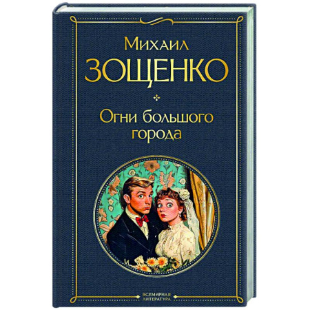 Русская классика, книга Огни большого города (крупный шрифт) заказать