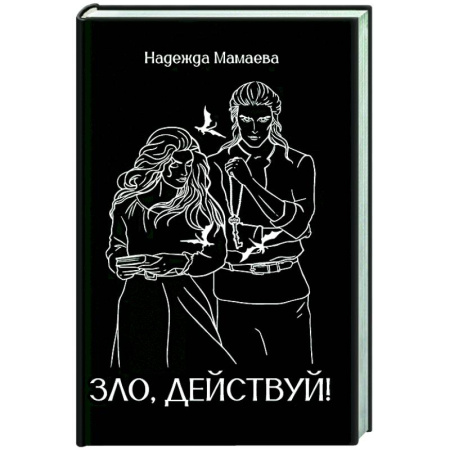 Русское фэнтези, книга Зло, действуй! заказать