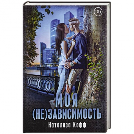 Отечественный любовный роман, книга Моя (не)зависимость. заказать