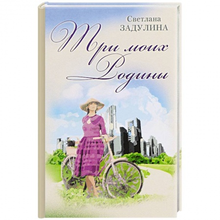 Книги, книга Три моих родины. Гибель империи глазами очевидца заказать