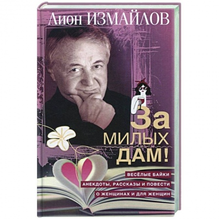 Анекдоты, тосты, поздравления, SMS, книга За милых дам! Веселые байки, анекдоты, рассказы и повести о женщинах и для женщин заказать