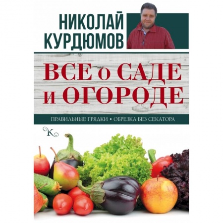 Книги, книга Все о саде и огороде заказать