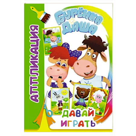 Аппликации и лепка, книга Буренка Даша: давай играть заказать