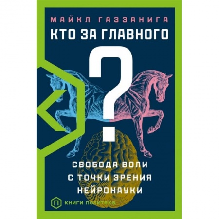 Биологические науки, книга Кто за главного? заказать