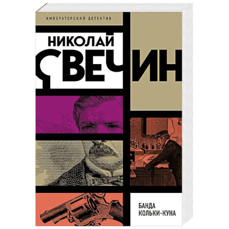 Отечественный мужской детектив, книга Банда Кольки-куна заказать