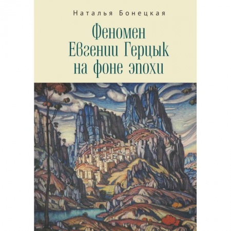 Мемуары, биографии исторических личностей, книга Феномен Евгении Герцык на фоне эпохи заказать