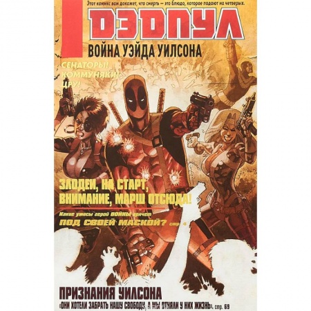 Комиксы. Манга, книга Дэдпул. Война Уэйда Уилсона заказать