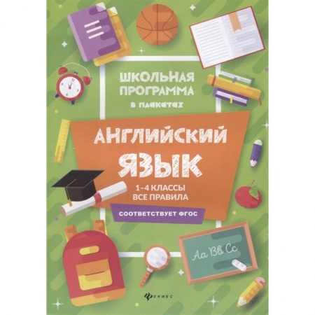 Иностранные языки, книга Английский язык. 1-4 классы. Все правила заказать