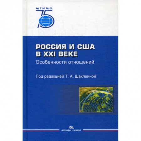 Политология, книга Россия и США в XXI веке. Особенности отношений заказать