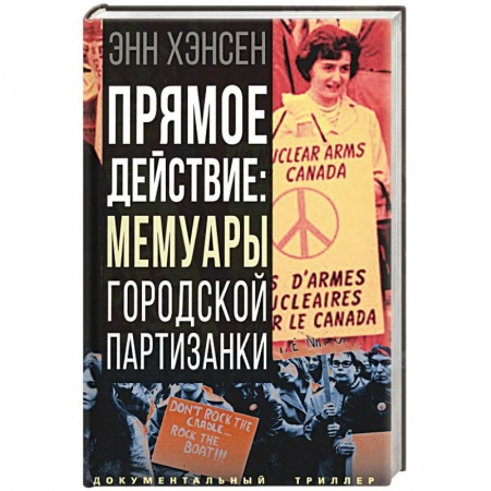 Мемуары, биографии исторических личностей, книга Прямое действие. Мемуары городской партизанки заказать