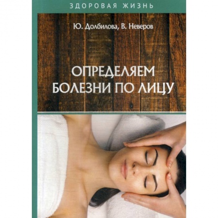 Медицинские энциклопедии и справочники, книга Определяем болезни по лицу заказать