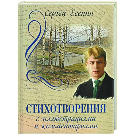 Русская поэзия, книга Стихотворения с иллюстрациями и комментариями заказать