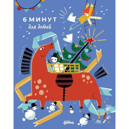 Альбомы, анкеты, дневнички, книга 6 минут для детей. Ежедневник. Первый мотивационный ежедневник ребенка заказать