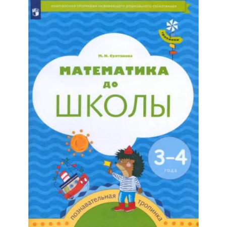 Обучение счету. Математика, книга Математика до школы. 3-4 года. Рабочая тетрадь. ФГОС ДО заказать