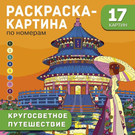 Раскраски на любой вкус, книга Кругосветное путешествие заказать