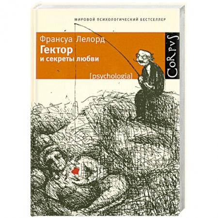 Книги, книга Гектор и секреты любви заказать