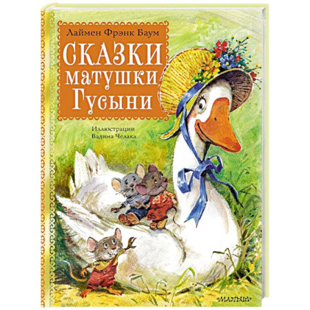 Сказки отечественных писателей, книга Сказки матушки Гусыни заказать