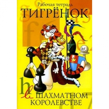 Развивающие раскраски, книга Тигренок в шахматном королевстве. Рабочая тетрадь заказать