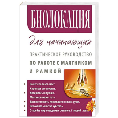 Практическая эзотерика, книга Биолокация для начинающих. Практическое руководство по работе с маятником и рамкой заказать
