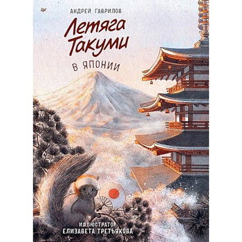 Летяга Такуми в Японии