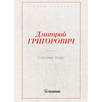 Скучные люди Скучные люди
