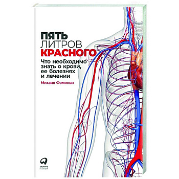 Пять литров красного: Что необходимо знать о крови, ее болезнях и лечении. Фоминых Михаил