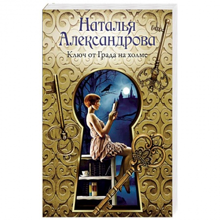 Отечественный женский детектив, книга Ключ от Града на холме заказать