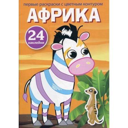 Раскраски, книга Первые раскраски с цветным контуром и наклейками. Африка заказать