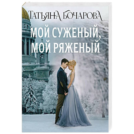 Классика отечественного детектива, книга Мой суженый, мой ряженый заказать