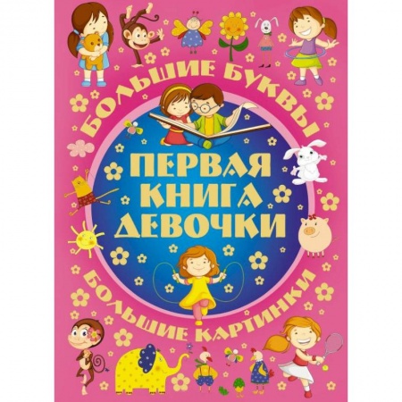 Книги, книга Первая книга девочки заказать