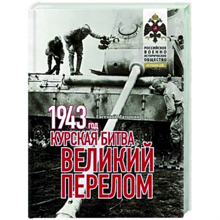 Вторая мировая война (1939-1945), книга 1943. Курская битва. Великий перелом заказать